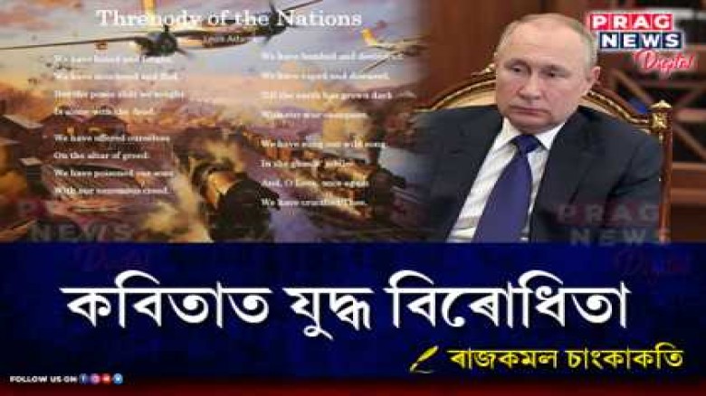 কবিতাত যুদ্ধ বিৰোধিতা