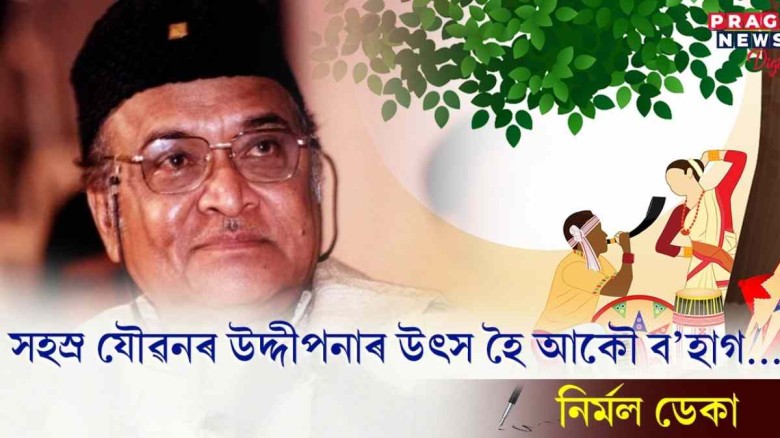 সহস্ৰ যৌৱনৰ উদ্দীপনাৰ উৎস হৈ আকৌ ব’হাগ...