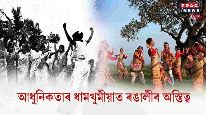 আধুনিকতাৰ ধামখুমীয়াত ৰঙালীৰ অস্তিত্ব