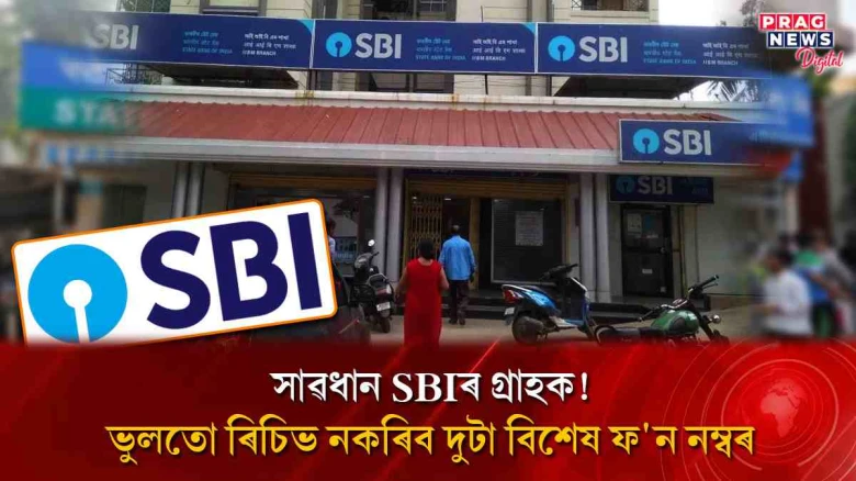 SBIৰ গ্ৰাহকে ৰিচিভ নকৰিব এই দুটা ফ'ন নম্বৰ! অন্যথা হেৰুৱাব সাঁচতীয়া ধন