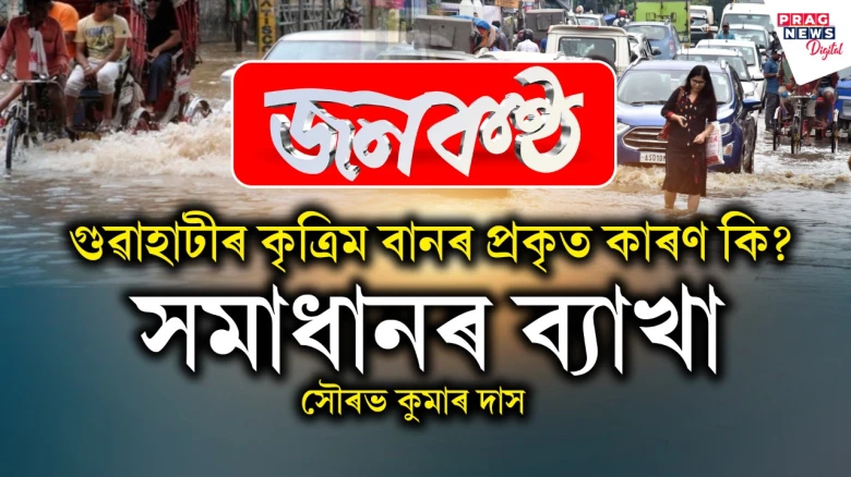 গুৱাহাটীৰ কৃত্ৰিম বানৰ প্ৰকৃত কাৰণ কি? সমাধানৰ ব্যাখা