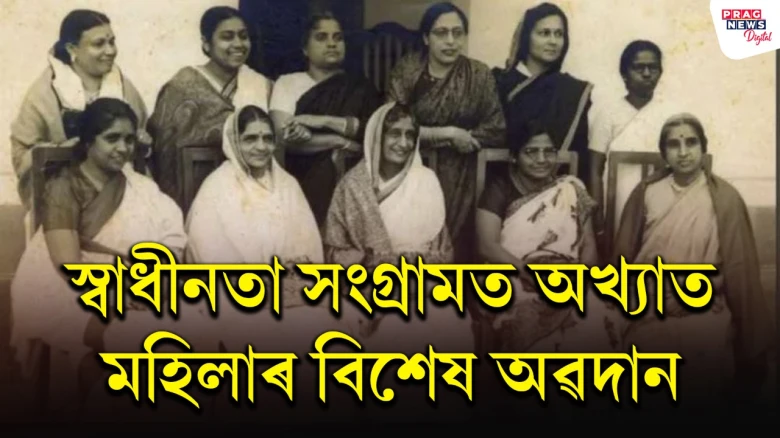 স্বাধীনতা সংগ্ৰামত অখ্যাত মহিলাৰ বিশেষ অৱদান