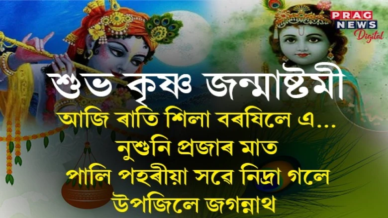 শুভ কৃষ্ণ জন্মাষ্টমী: আজি আকাশে বতাহে বিয়পি পৰিব হৰি নামৰ অমিয়া সুৰ