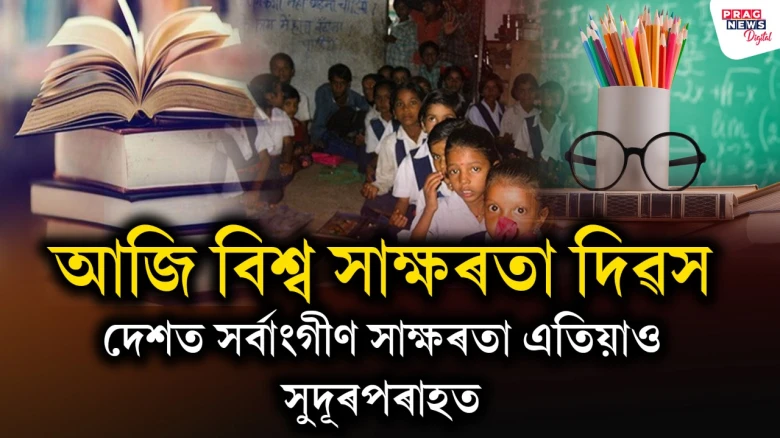 জানি লওক কিয় প্ৰতি বছৰে বিশ্ব সাক্ষৰতা দিৱস পালন কৰা হয়, ভাৰতত কিমান সংখ্যক লোক শিক্ষিত হয় জানেনে