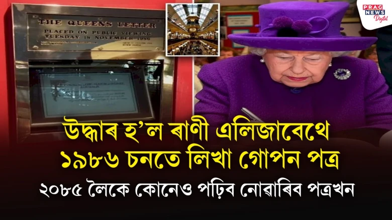 উদ্ধাৰ হ’ল ৰাণী এলিজাবেথে ১৯৮৬ চনতে লিখা গোপন পত্ৰ  ২০৮৫লৈকে কোনেও পঢ়িব নোৱাৰিব পত্ৰখন