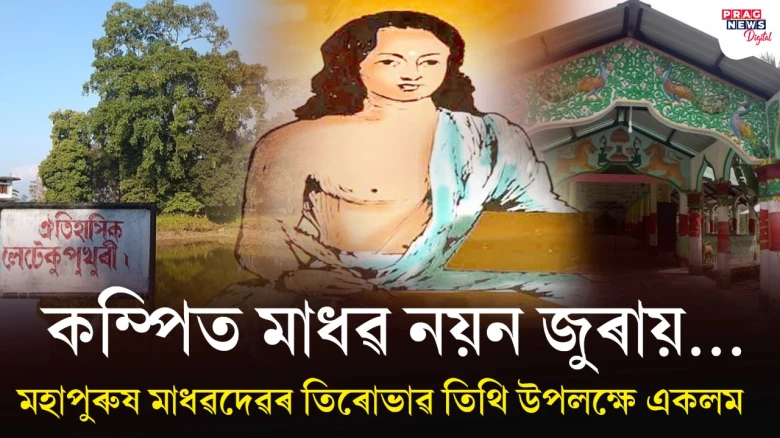 মহাপুৰুষ মাধৱদেৱৰ তিৰোভাৱ তিথিত তেৰাৰ সাহিত্যিক অৱদানৰ এক সংক্ষিপ্ত আলোকপাত