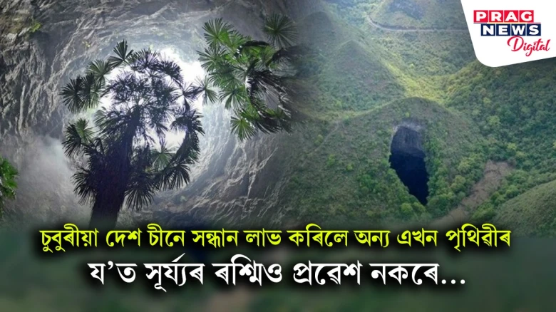 চুবুৰীয়া দেশ চীনে সন্ধান লাভ কৰিলে অন্য এখন পৃথিৱীৰ,  য’ত সূৰ্য্যৰ ৰশ্মিও প্ৰৱেশ নকৰে…