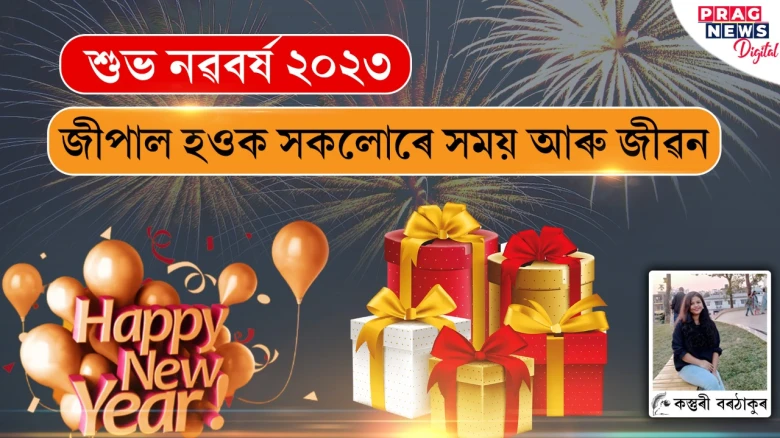 শুভ নৱবৰ্ষ ২০২৩! জীপাল হওক সময় আৰু জীৱন