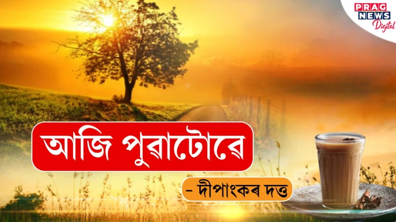 আজি পুৱাটোৱে: দীপাংকৰ দত্ত