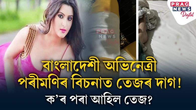বাংলাদেশী যৌন আবেদনময়ী অভিনেত্ৰী পৰীমণিৰ বিচনাত তেজৰ দাগ ! ৰহস্য কি?