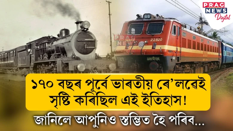 ১৭০ বছৰ পূৰ্বে ভাৰতীয় ৰে’লৱেই সৃষ্টি কৰিছিল এই ইতিহাস, জানিলে আপুনিও স্তম্ভিত হৈ পৰিব…