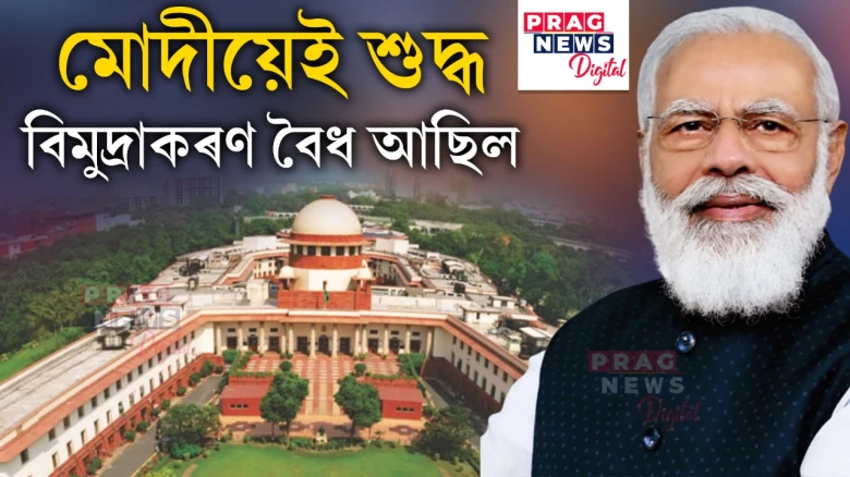 বিমুদ্ৰাকৰণ শুদ্ধ আছিল; কেন্দ্ৰক সকাহ উচ্চতম ন্যায়ালয়ৰ সকাহ
