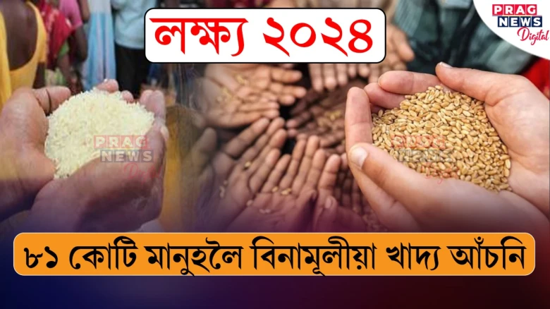 লক্ষ্য ২০২৪,  ৮১ কোটি মানুহলৈ বিনামূলীয়া খাদ্য আঁচনি