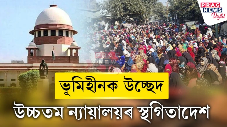 উত্তৰাখণ্ডৰ উচ্ছেদত উচ্চতম ন্যায়ালয়ৰ হস্তক্ষেপ; উচ্চ ন্যায়ালয়ৰ আদেশত স্থগিতাদেশ