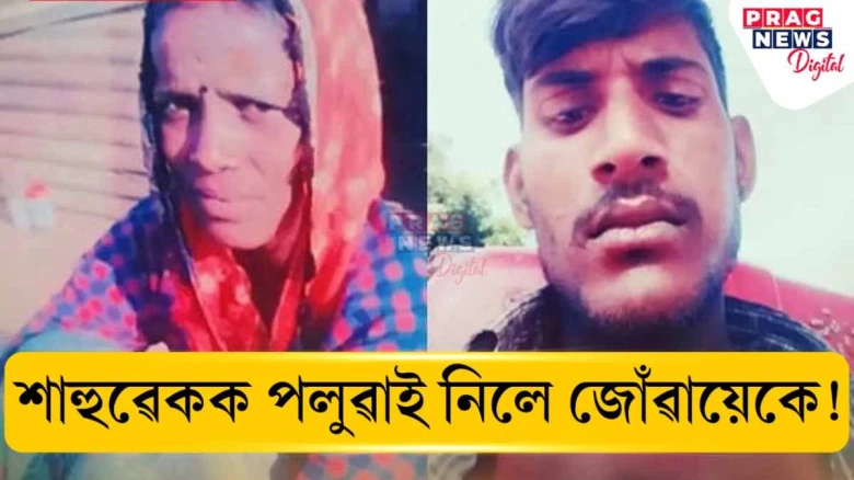লজ্জাজনক প্ৰেম! শহুৰেকক ডিঙিলৈকে মদ খুৱাই শাহুয়েকক পলুৱাই নিলে জোঁৱায়েকে