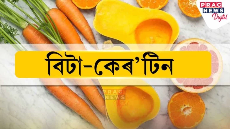 বিটা কেৰ’টিনৰ অভাৱত চকু আৰু চুলিৰ ৰোগ হ’ব পাৰে! এই বিশেষ খাদ্যসমূহ খালে ৰক্ষা পৰিব