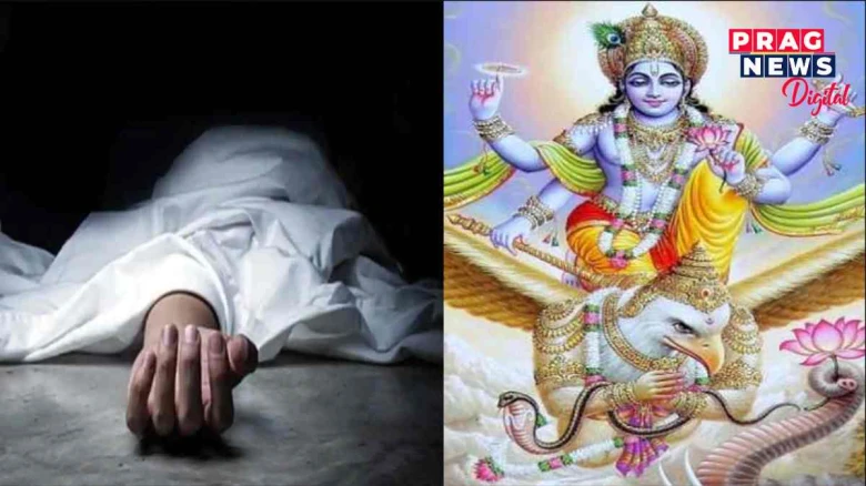 গৰুড় পুৰাণঃ মৃত্যুৰ পাছত আত্মাটো ১৩ দিন নিজৰ ঘৰতে থাকে! ইয়াৰ কাৰণ কি?