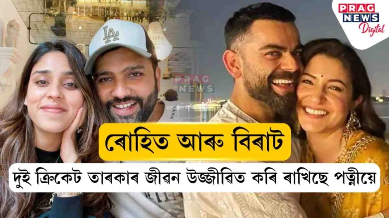 বিৰাট-অনুষ্কা, ৰোহিত-ঋতিকা! এই দুই দম্পতী সঁচাকৈয়ে যোৰাও যোৰা পাভযোৰা