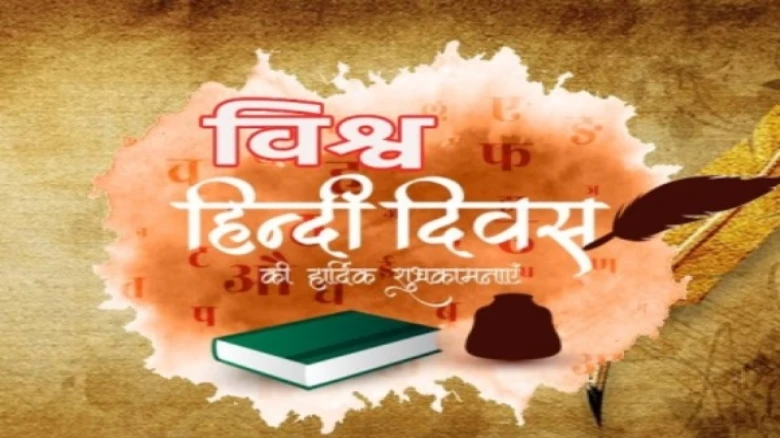 World Hindi Day 2023 with theme "Traditional Knowledge to Artificial Intelligence" observed on 10th January