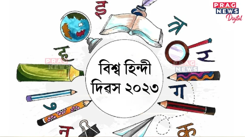 বিশ্ব হিন্দী দিৱস ২০২৩:  বিশ্ব হিন্দী দিৱস উদযাপনৰ কাৰণ আৰু এই দিনটো কিয় ইমান বিশেষ? জানক
