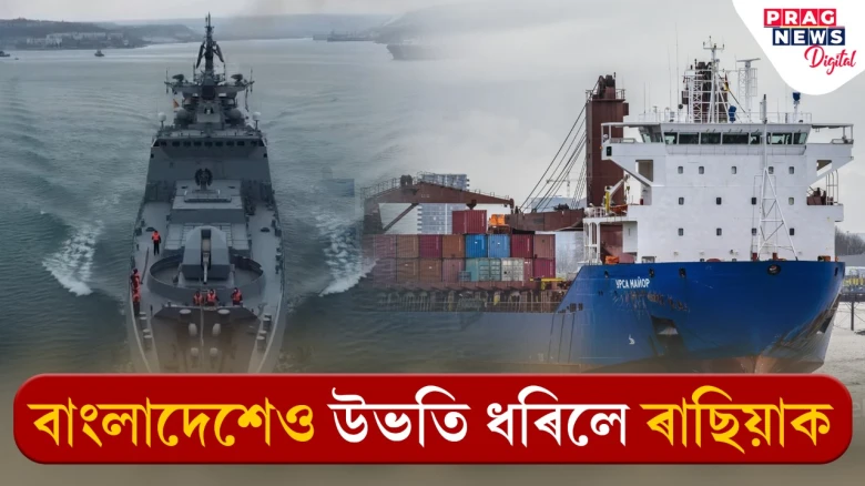 বাংলাদেশেও উভতি ধৰিলে ৰাছিয়াক: বাংলাদেশৰ বন্দৰত প্ৰৱেশ কৰিবলৈ দিয়া নহ'ল ৰাছিয়াৰ জাহাজ