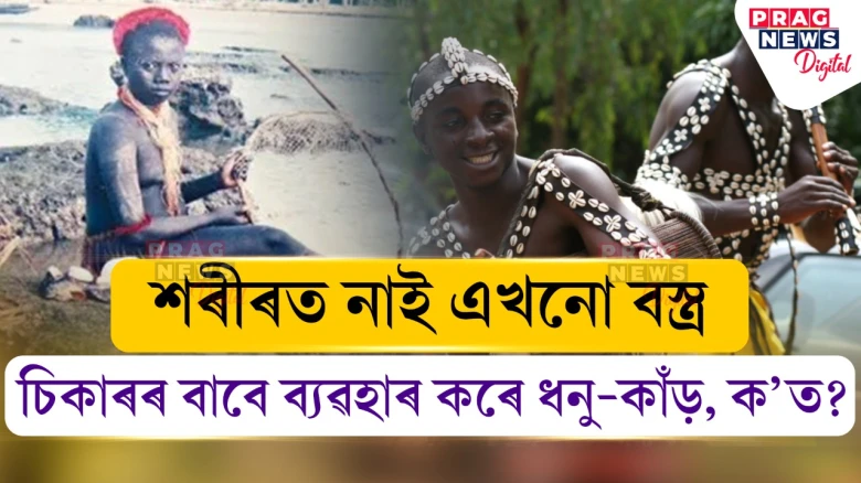 শৰীৰত নাই এখনো বস্ত্ৰ  চিকাৰৰ বাবে ব্যৱহাৰ কৰে ধনু-কাঁড়, ক’ত