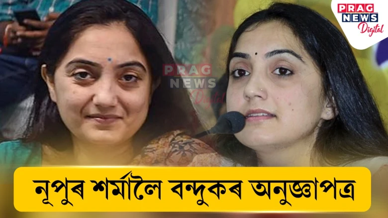 নূপুৰ শৰ্মাক মনত আছেনে? প্ৰফেট মহম্মদক অপমান কৰা বিজেপিৰ নিলম্বিত নেত্ৰীগৰাকীলৈ অস্ত্ৰৰ অনুজ্ঞাপত্ৰ