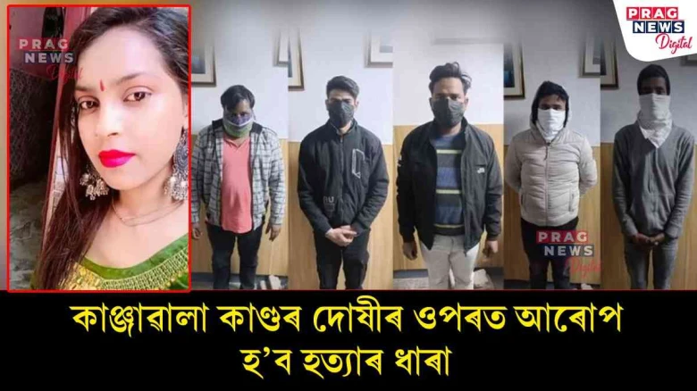 অঞ্জলিক গাড়ীৰে ১৪ কিঃমি চোঁচৰাই লৈ যোৱা দোষীৰ ওপৰত হত্যাৰ ধাৰা আৰোপ! গৃহ মন্ত্ৰালয়ৰ নিৰ্দেশ