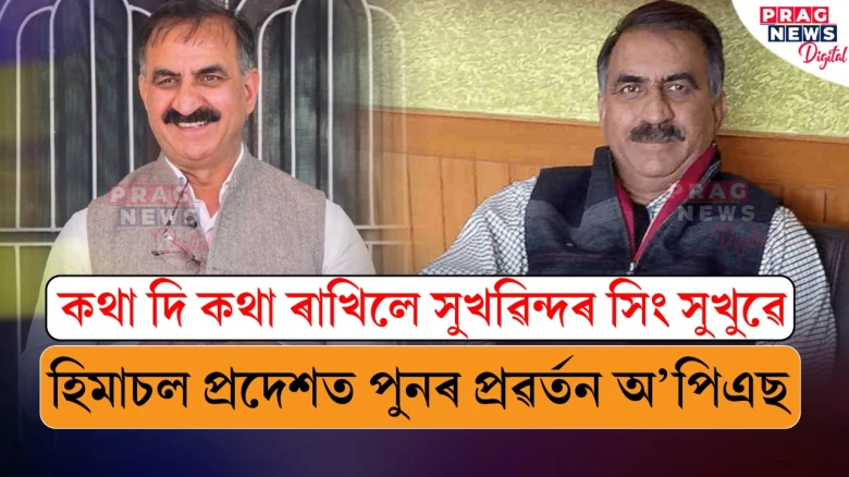 হিমাচল প্ৰদেশৰ প্ৰথমখন কেবিনেট: পুনৰ প্ৰৱৰ্তন হ’ল পুৰণি পেঞ্চন আঁচনি