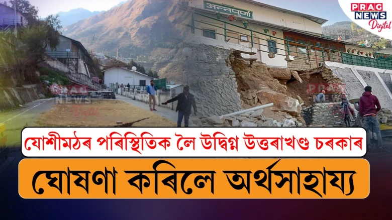 যোশীমঠ পৰিস্থিতি; অৰ্থসাহায্য ঘোষণাৰে ভুক্তভোগীক সকাহ উত্তৰাখণ্ড চৰকাৰৰ