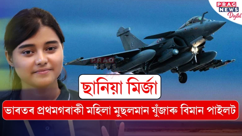 ছানিয়া মিৰ্জা হ’ব ভাৰতৰ প্ৰথমগৰাকী মহিলা মুছলমান যুঁজাৰু বিমান পাইলট; ৰাজনাথ সিঙৰ ঘোষণা