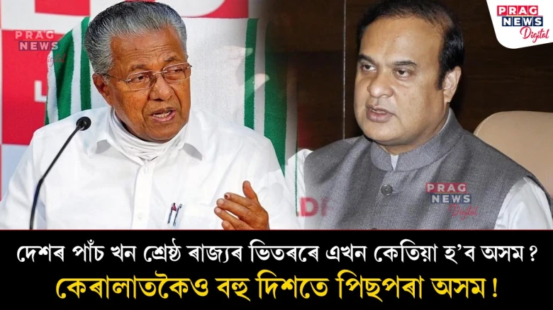 দেশৰ পাঁচ খন শ্ৰেষ্ঠ ৰাজ্যৰ ভিতৰৰে এখন কেতিয়া হ’ব অসম? কেৰালাতকৈও বহু দিশতে পিছপৰা অসম!