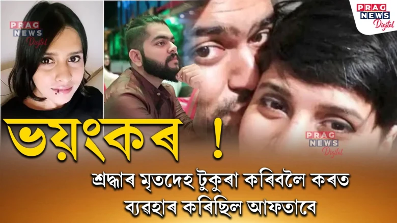 শ্ৰদ্ধা ৱাকাৰক হত্যা কৰিবলৈ কৰত ব্যৱহাৰ কৰিছিল আফতাবে; চাঞ্চল্যকৰ তথ্য প্ৰকাশ