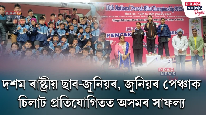 দশম ৰাষ্ট্ৰীয় ছাব-জুনিয়ৰ, জুনিয়ৰ পেঞ্চাক চিলাট প্ৰতিযোগিতত অসমৰ সাফল্য