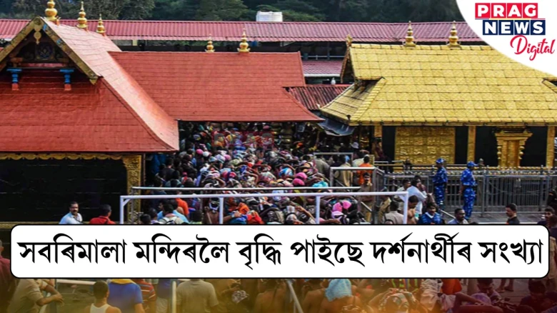 কেৰালাৰ সবৰিমালা মন্দিৰৰ অভিলেখ; ৩৩০ কোটি টকা পৰ্যন্ত সংগ্ৰহ হৈছে ৰাজহ