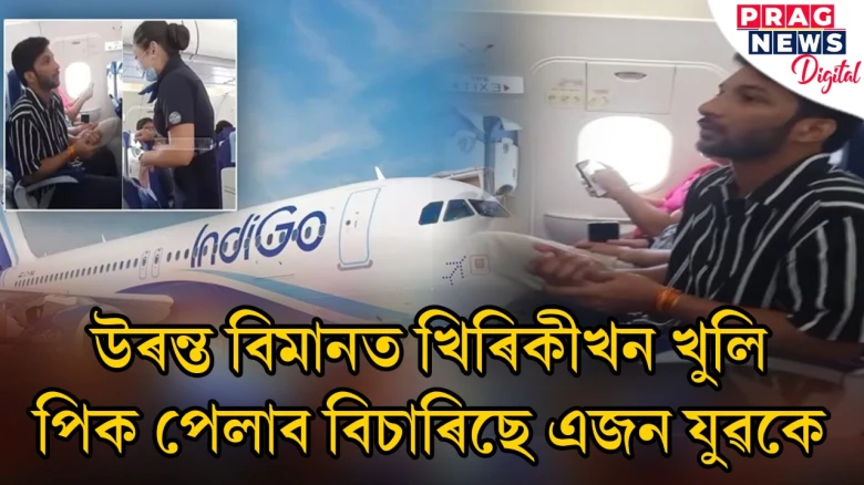 Excuse Me! খিৰিকীখন খুলি দিবনে?