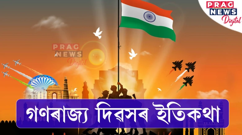 ৭৪ সংখ্যক গণৰাজ্য দিৱস উপলক্ষে জানক ইতিহাসৰ পৰা গুৰুত্বলৈকে ১০টা বিশেষ কথা