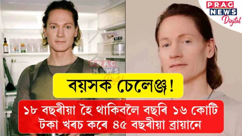 ১৮ বছৰীয়া হৈ থাকিবলৈ বছৰি ১৬ কোটি টকা খৰচ কৰে ৪৫ বছৰীয়া এজন লোকে!