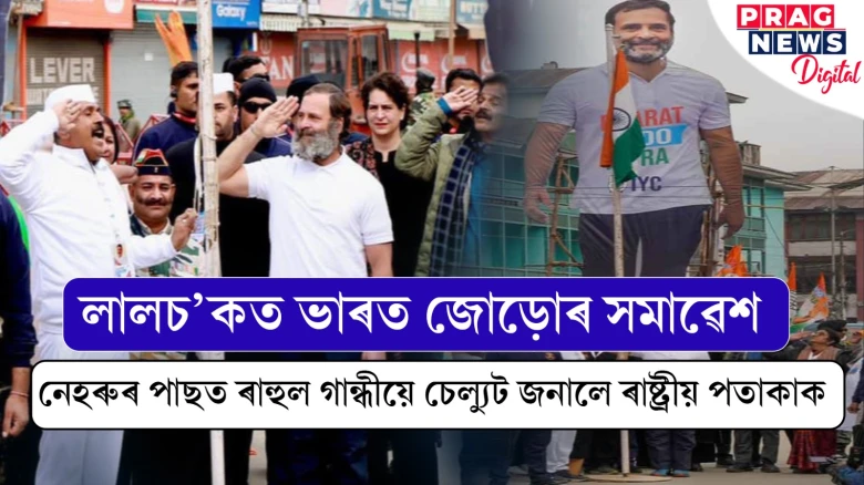 নেহৰুৰ পাছত ৰাহুল গান্ধী; ভাৰত জোড়ো যাত্ৰা সমাপ্তিৰ এদিন পূৰ্বে লালচ’কত উৰিল ৰাষ্ট্ৰীয় পতাকা