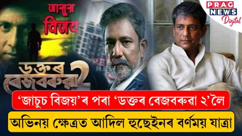 আদিল হুছেইনঃ নামেই যাৰ পৰিচয়, কামেই যাৰ আভূষণ