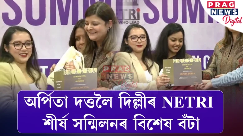 অৰ্পিতা দত্তলৈ NETRI শীৰ্ষ-সন্মিলনৰ তৰফৰ পৰা বিশেষ বঁটা