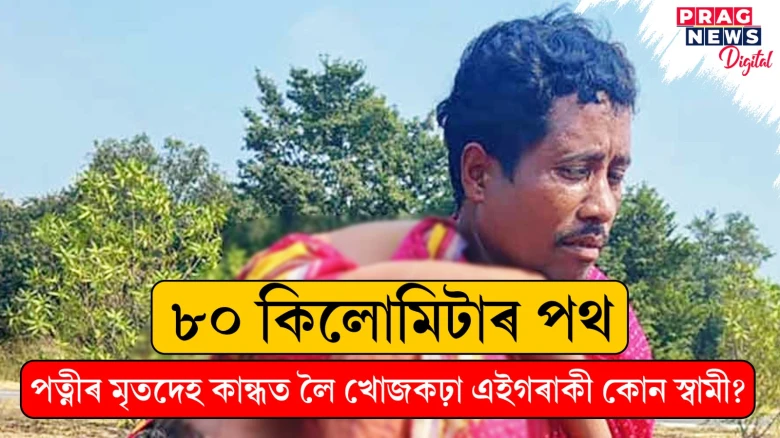 আদবাটতে অটোচালকে পেলাই থৈ গ’ল; উপায়ন্তৰ স্বামীয়ে কান্ধতে কঢ়িয়ালে পত্নীৰ মৃতদেহ