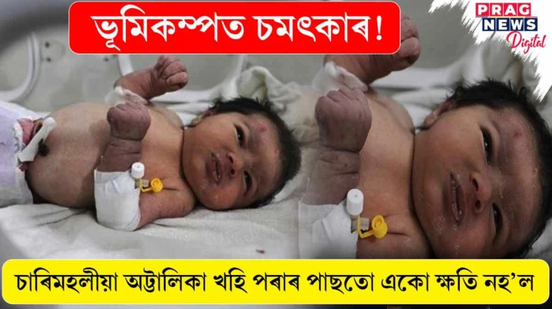 ভূমিকম্পত খহি পৰিল অট্টালিকা,পৰিয়ালৰ সকলোৰে মৃত্যু! জীয়াই থাকিল মাত্ৰ এটি নৱজাতক