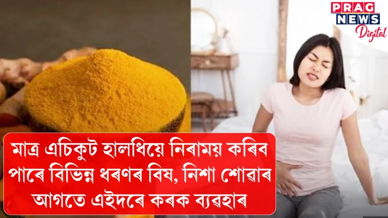 মাত্ৰ এচিকুট হালধিয়ে নিৰাময় কৰিব পাৰে বিভিন্ন ধৰণৰ বিষ, নিশা শোৱাৰ আগতে এইদৰে কৰক ব্যৱহাৰ