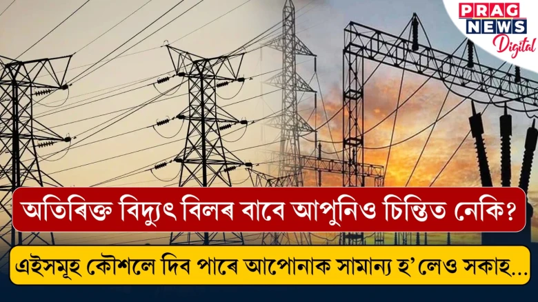 অতিৰিক্ত বিদ্যুৎ বিলৰ বাবে আপুনিও চিন্তিত নেকি?  এইসমূহ কৌশলে দিব পাৰে আপোনাক সামান্য হ’লেও সকাহ…