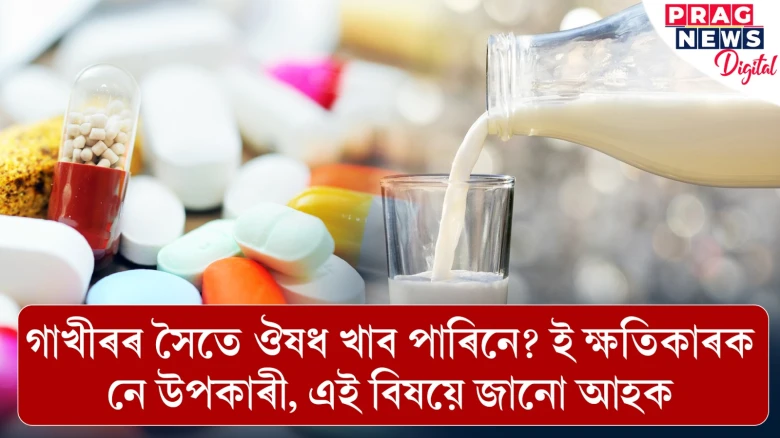 গাখীৰৰ সৈতে ঔষধ খাব পাৰিনে? ই ক্ষতিকাৰক নে উপকাৰী, এই বিষয়ে জানো আহক