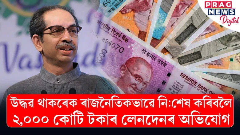 উদ্ধৱ থাকৰেৰ বিস্ফোৰণ: শিৱসেনাৰ কৰ্তৃত্ব কৰ্তনৰ পাছত থাকৰেৰ লক্ষ্য হৈ পৰিছে নিৰ্বাচন আয়োগ