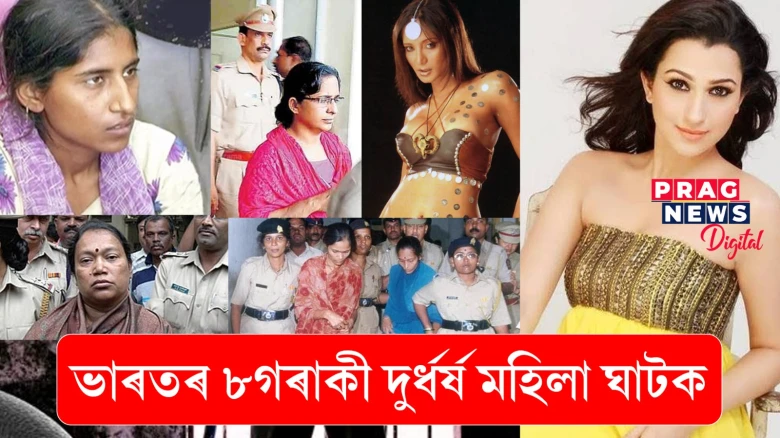 কাহিনী ভাৰতৰ ‌৮ গৰাকী মহিলা ছিৰিয়েল কিলাৰৰ...