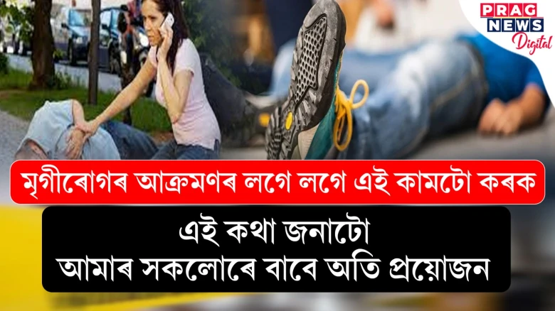 মৃগীৰোগৰ আক্ৰমণৰ লগে লগে এই কামটো কৰক, এই কথা জনাটো আমাৰ সকলোৰে বাবে অতি প্ৰয়োজন