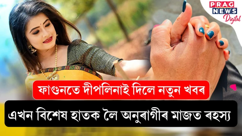 দীপলিনা ডেকাৰ এখন বিশেষ ফটো; চৰ্চা, ৰহস্যৰ মাজত ফাগুনৰ এটি সন্ধিয়া